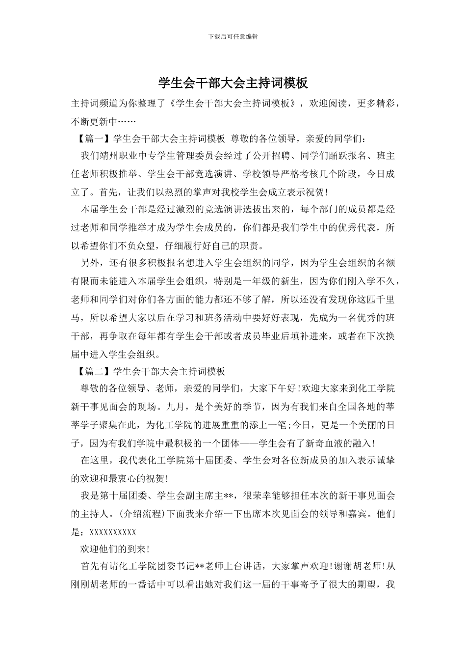 学生会干部大会主持词模板_第1页