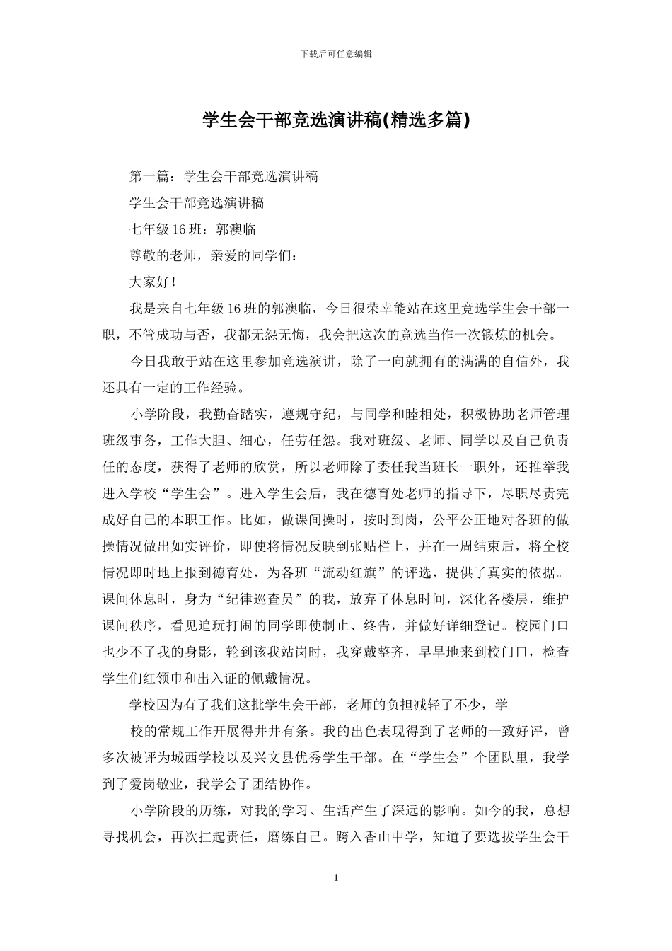 学生会干部竞选演讲稿_第1页