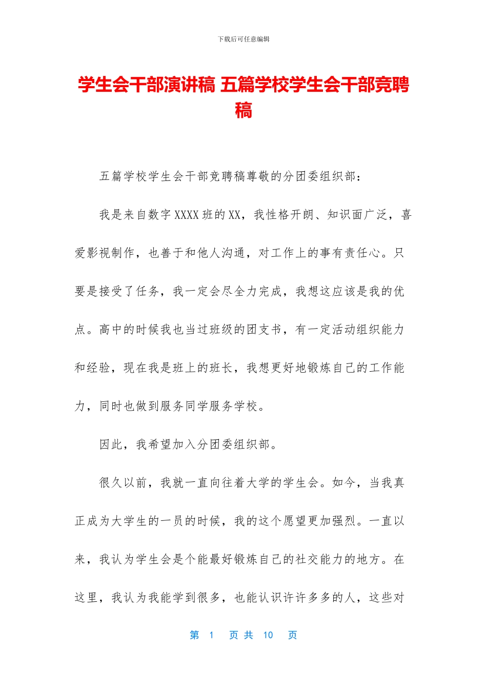 学生会干部演讲稿_第1页