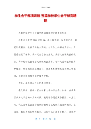 学生会干部演讲稿