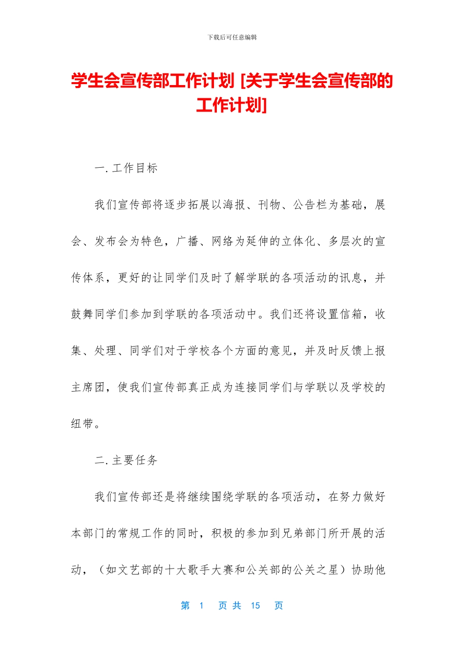 学生会宣传部工作计划_第1页