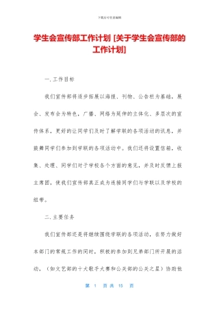 学生会宣传部工作计划