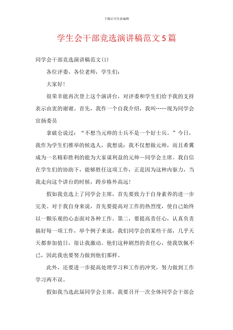 学生会干部竞选演讲稿范文5篇_第1页