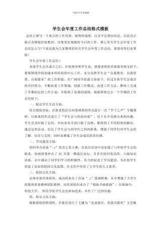 学生会年度工作总结格式模板