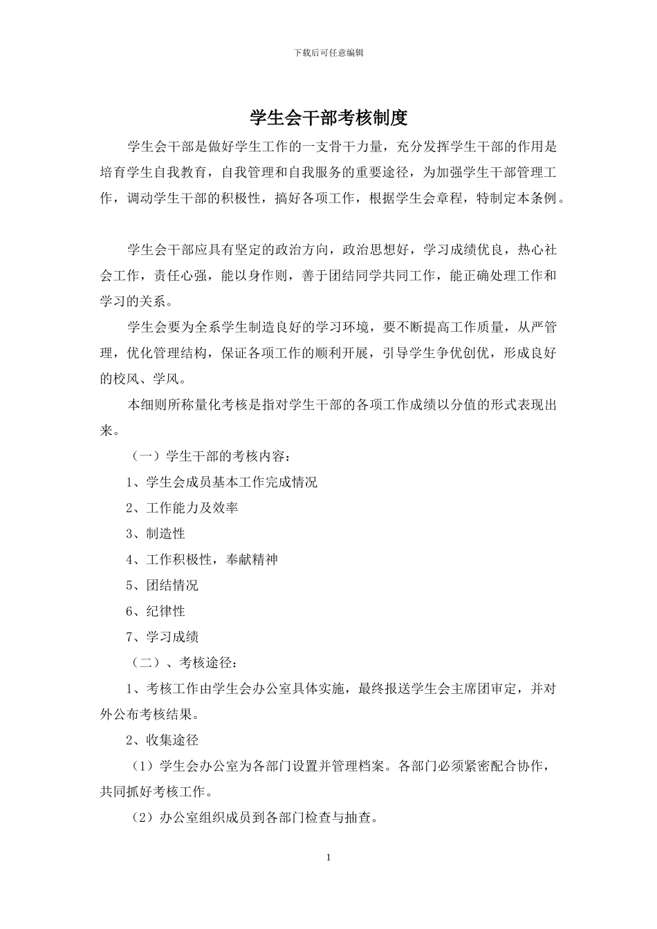 学生会干部考核制度_第1页