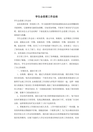 学生会思想工作总结