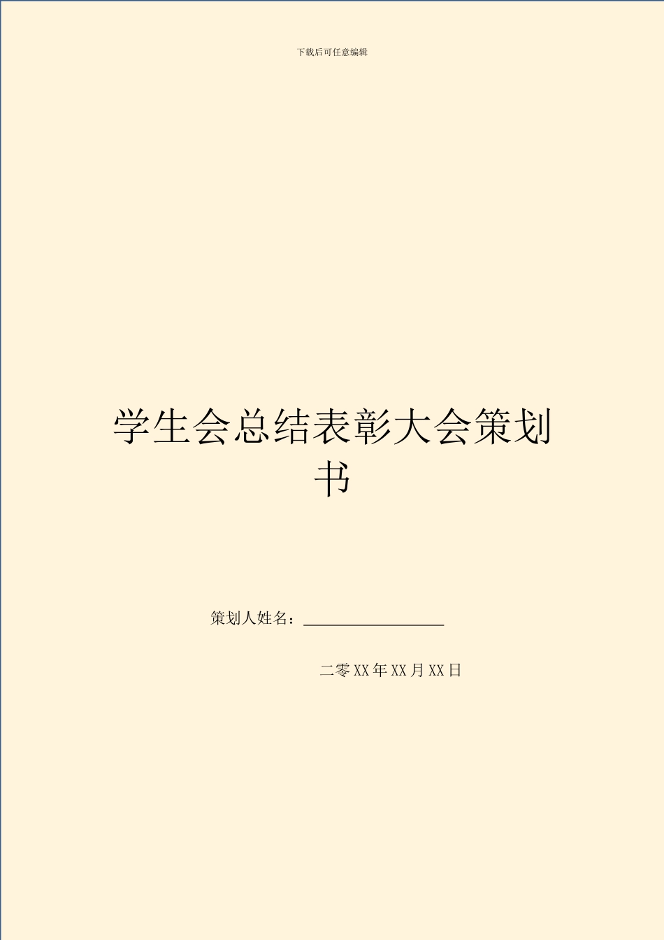 学生会总结表彰大会策划书_第1页