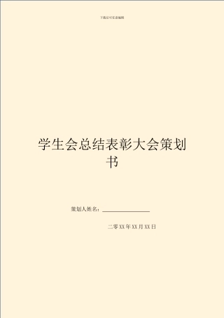 学生会总结表彰大会策划书