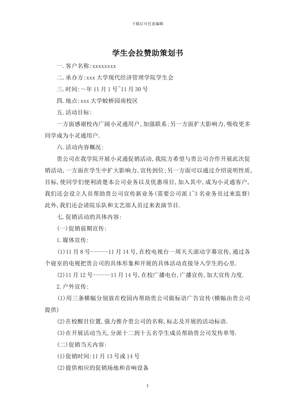 学生会拉赞助策划书_第1页