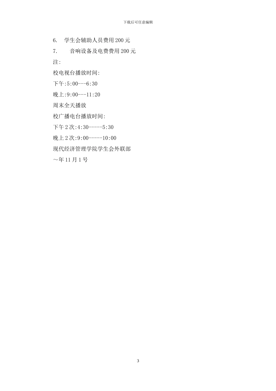 学生会拉赞助策划书_第3页