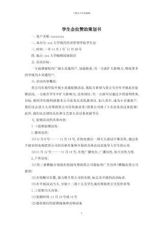 学生会拉赞助策划书