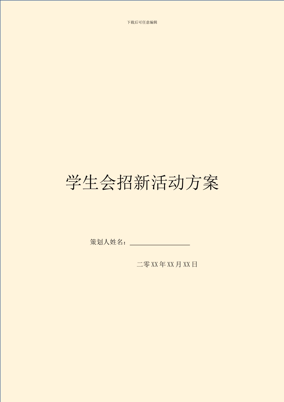 学生会招新活动方案_第1页