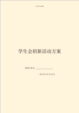 学生会招新活动方案