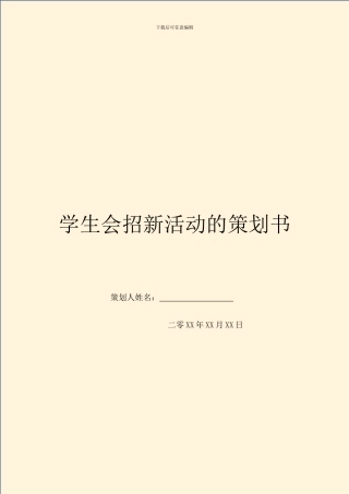 学生会招新活动的策划书