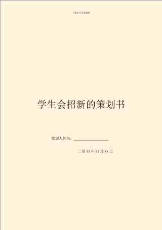 学生会招新的策划书