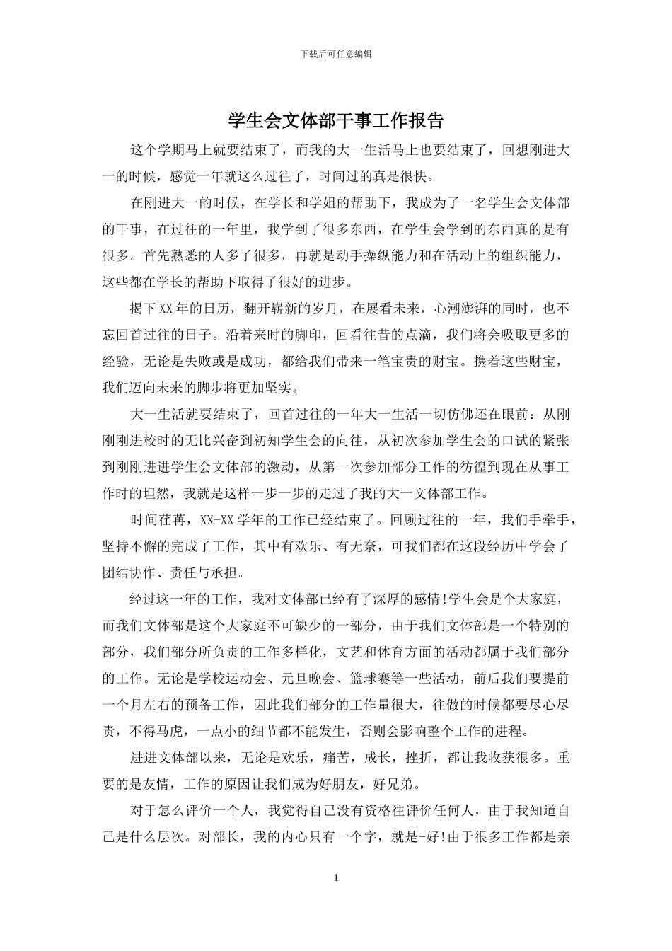 学生会文体部干事工作报告_第1页