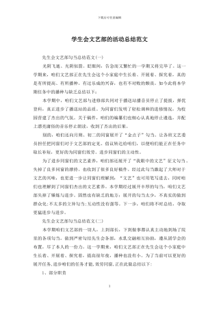学生会文艺部的活动总结范文