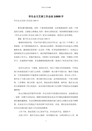 学生会文艺部工作总结1000字