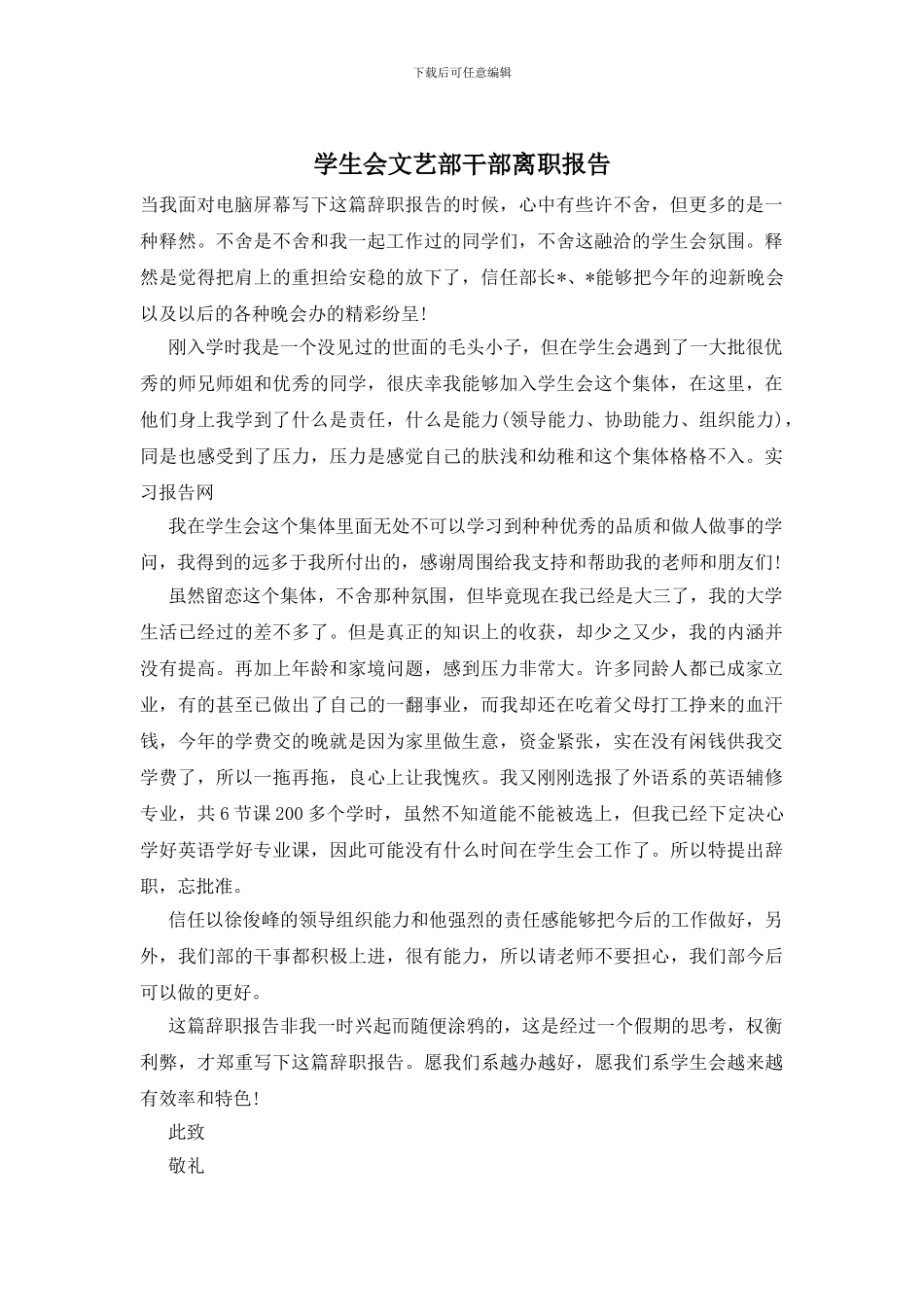 学生会文艺部干部离职报告_第1页