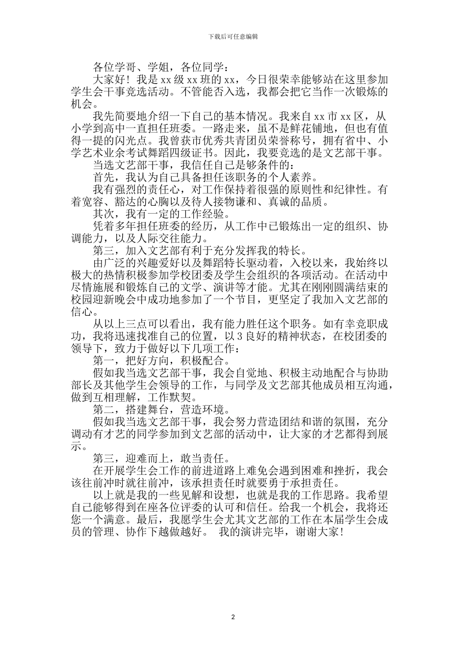 学生会文艺部的竞聘演讲稿_第2页