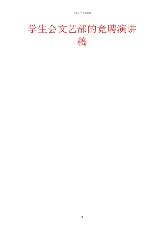 学生会文艺部的竞聘演讲稿