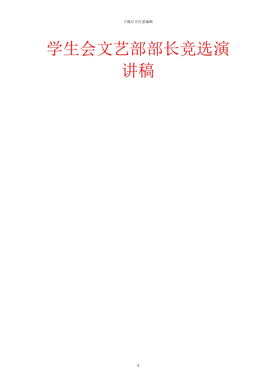 学生会文艺部部长竞选演讲稿_第1页