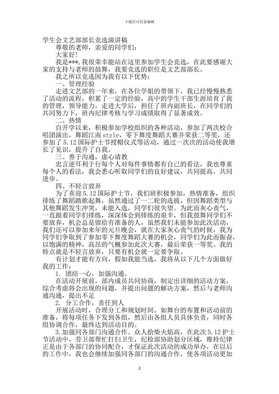 学生会文艺部部长竞选演讲稿_第2页