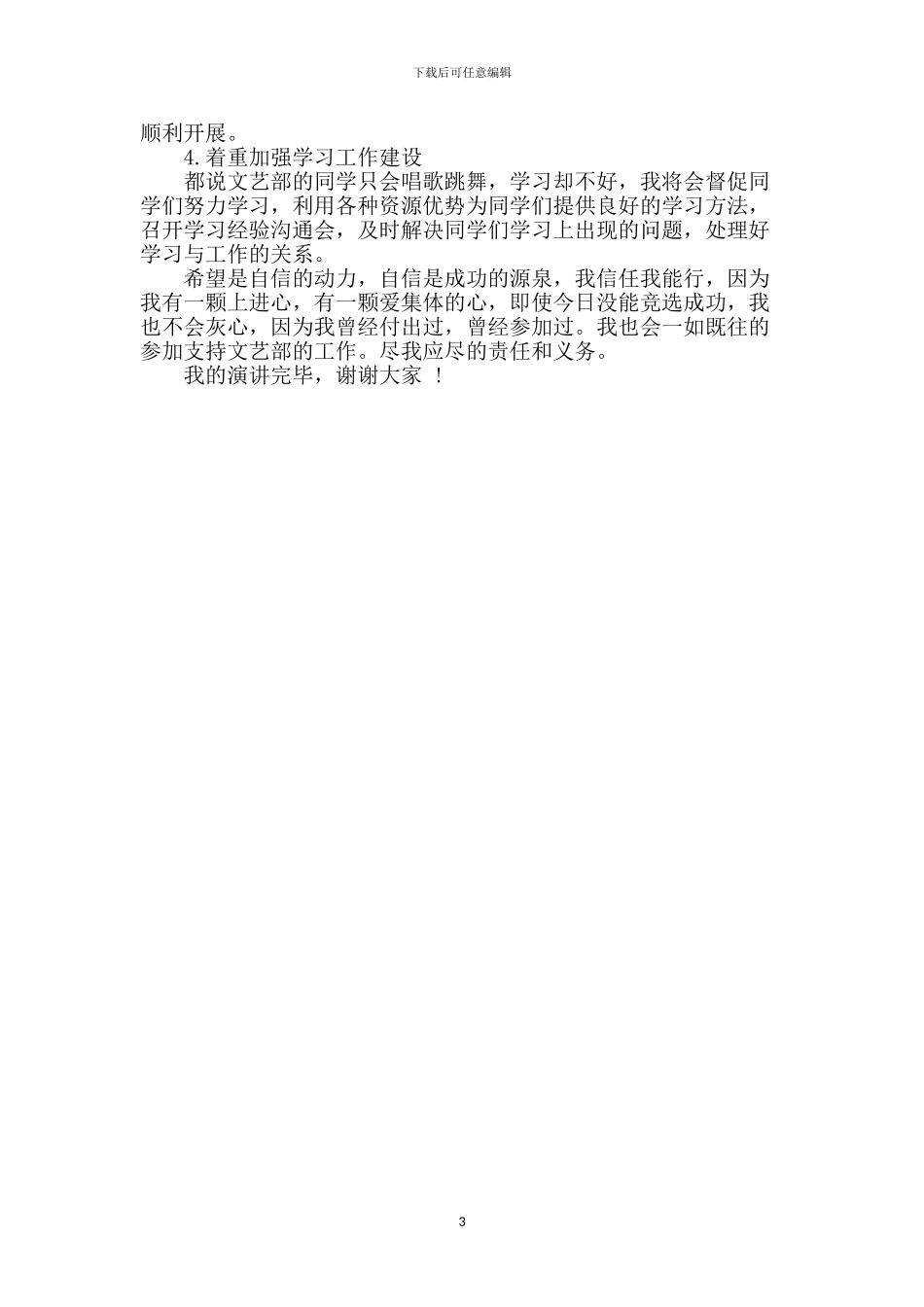 学生会文艺部部长竞选演讲稿_第3页