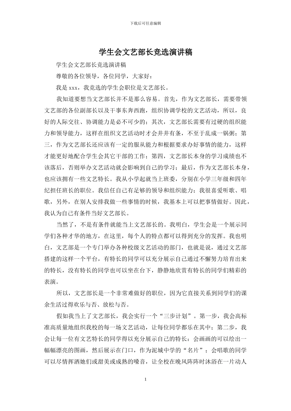 学生会文艺部长竞选演讲稿_第1页