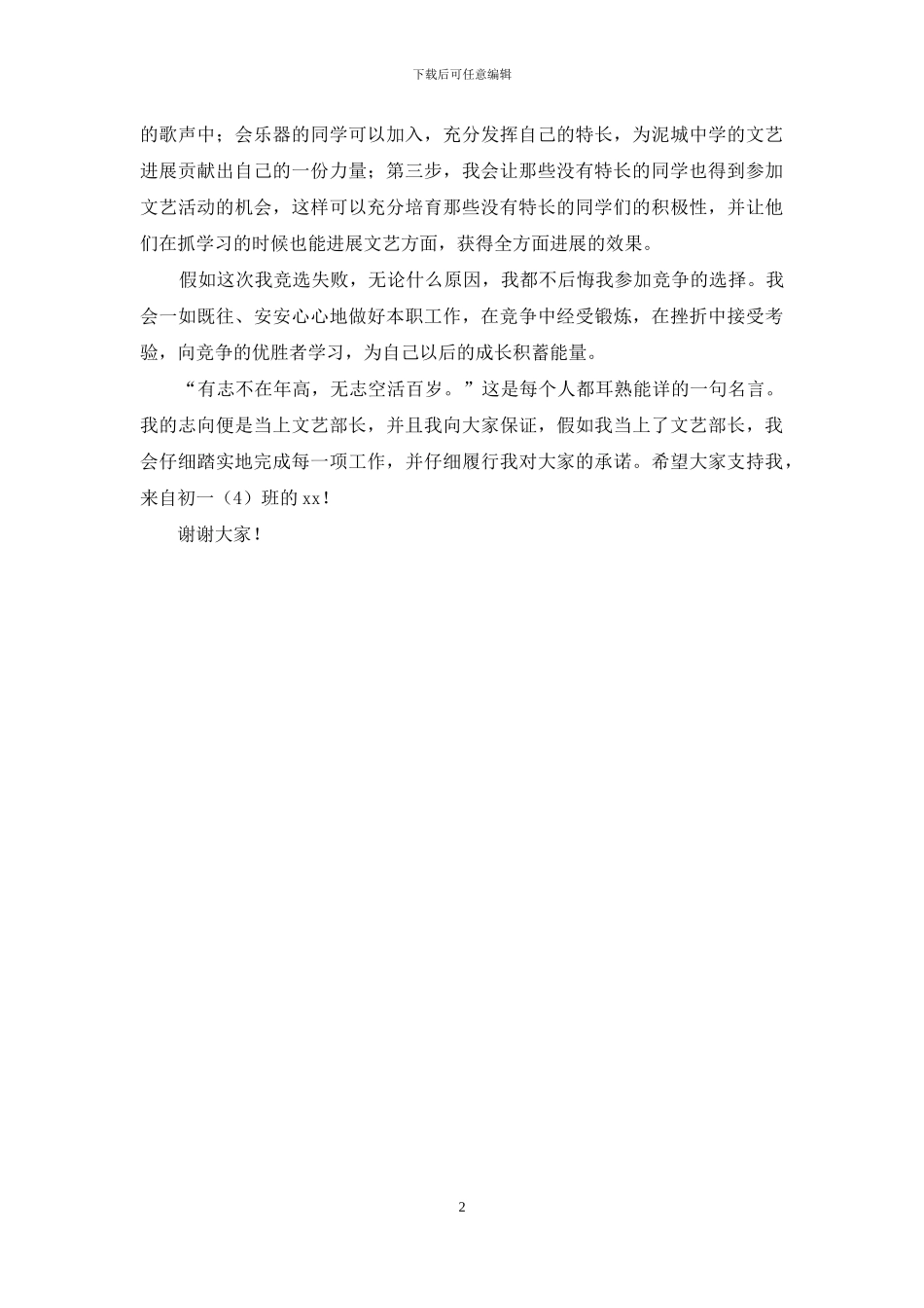 学生会文艺部长竞选演讲稿_第2页