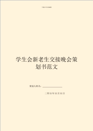 学生会新老生交接晚会策划书范文
