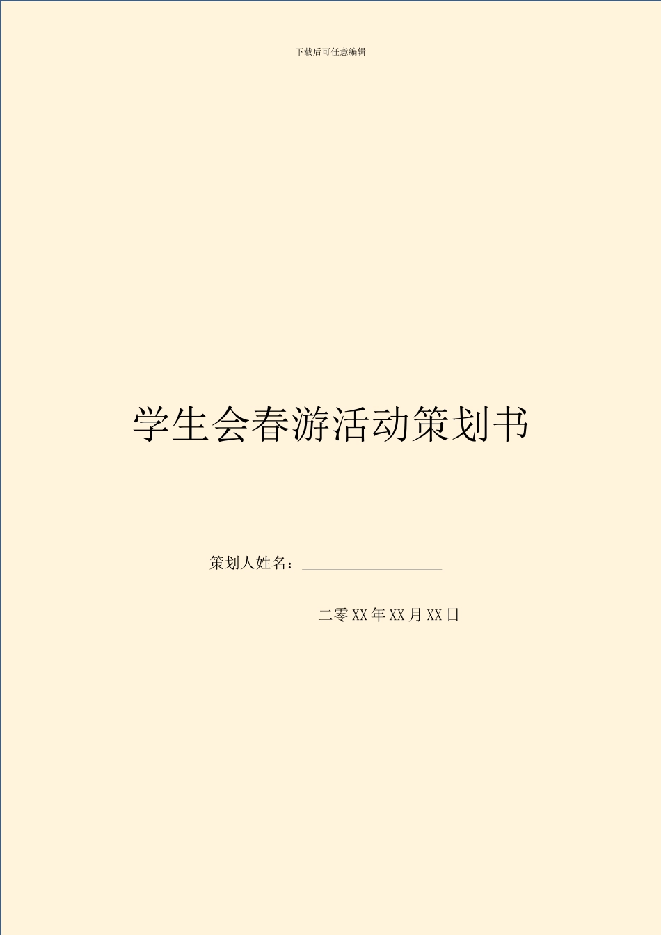 学生会春游活动策划书_第1页