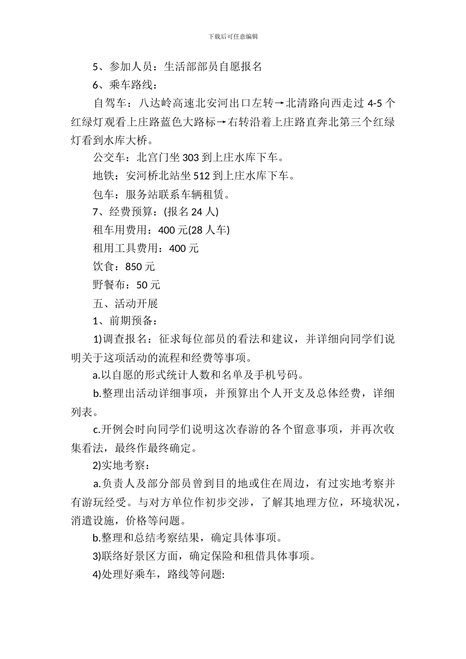 学生会春游活动策划书_第3页