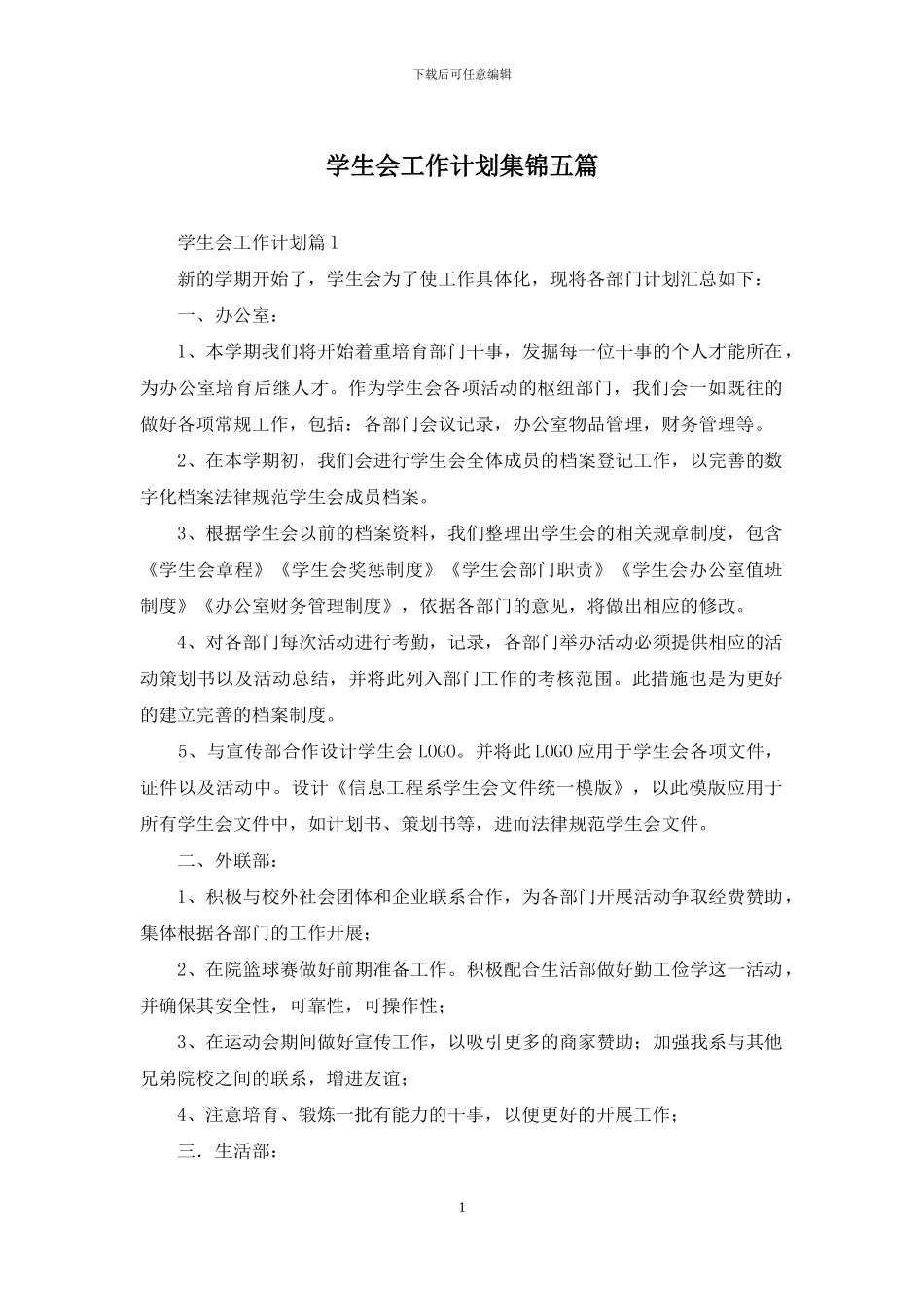 学生会工作计划集锦五篇_第1页
