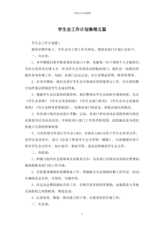 学生会工作计划集锦五篇