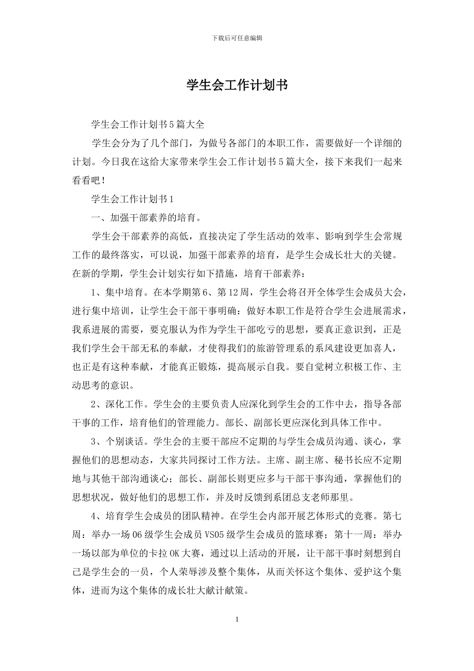 学生会工作计划书_第1页