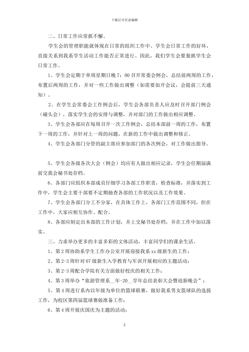 学生会工作计划书_第2页