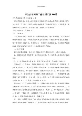 学生会新闻部工作计划汇编10篇