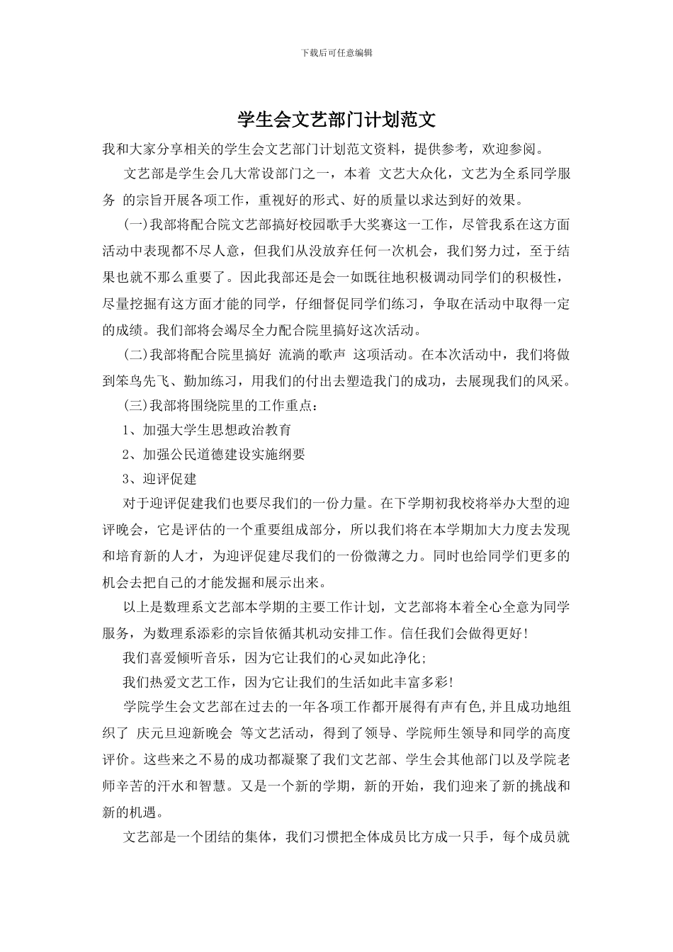 学生会文艺部门计划范文_第1页