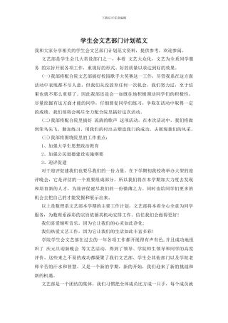 学生会文艺部门计划范文