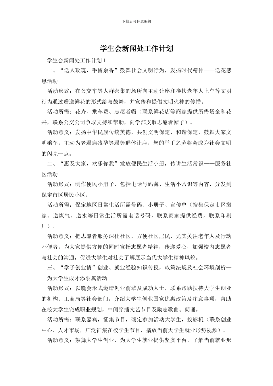 学生会新闻处工作计划_第1页