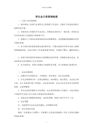 学生会日常管理制度