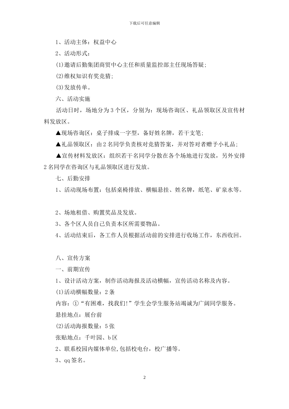 学生会活动策划书15篇_第2页