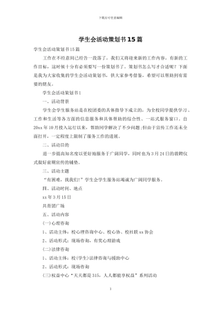 学生会活动策划书15篇