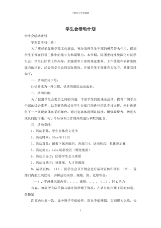 学生会活动计划