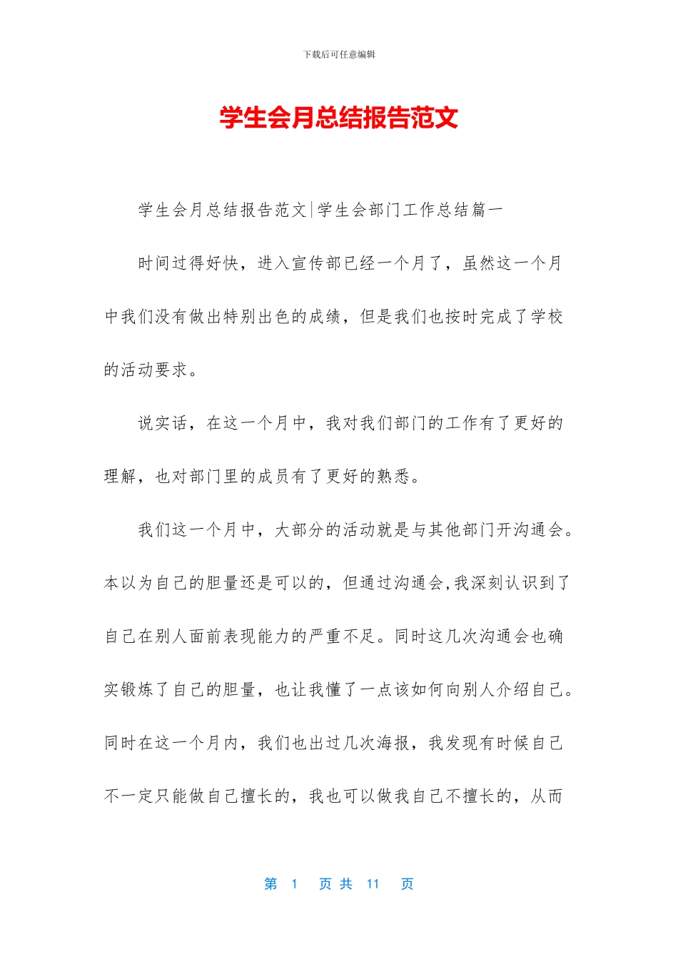 学生会月总结报告范文_第1页