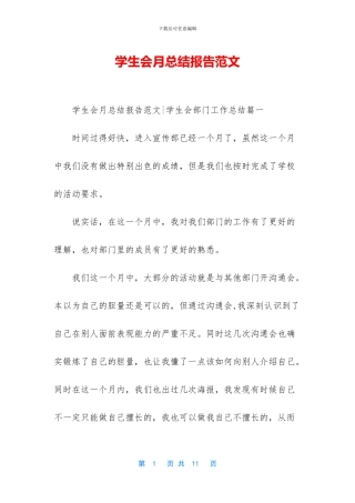 学生会月总结报告范文