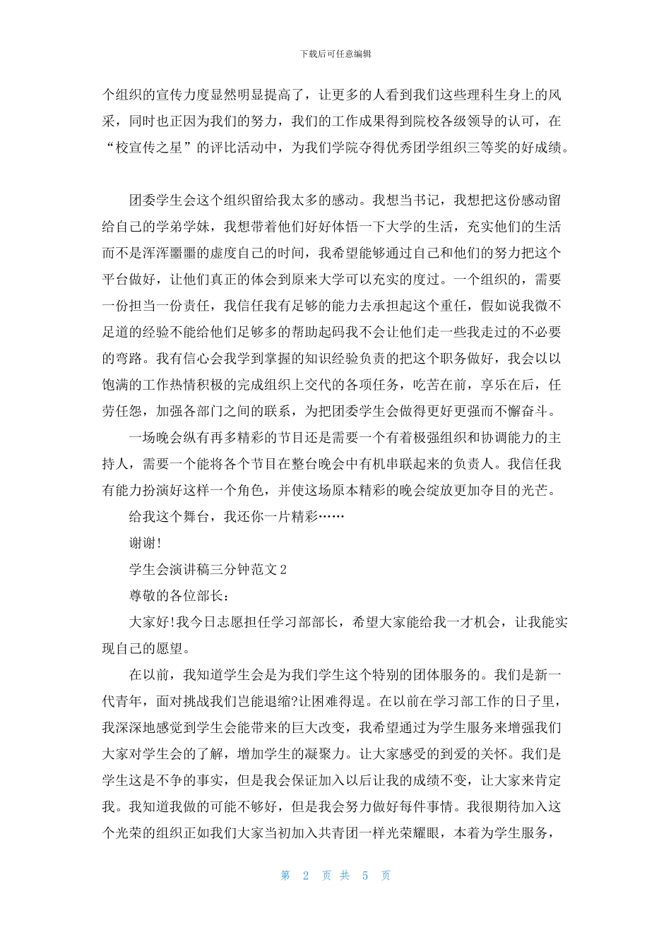学生会演讲稿三分钟范文5篇_第2页