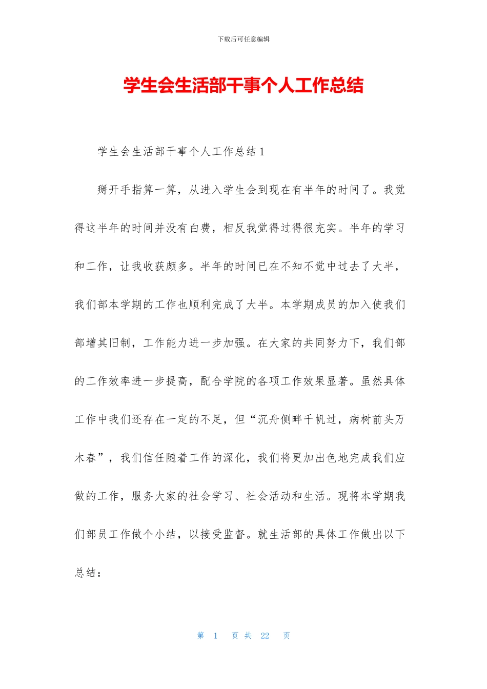 学生会生活部干事个人工作总结_第1页