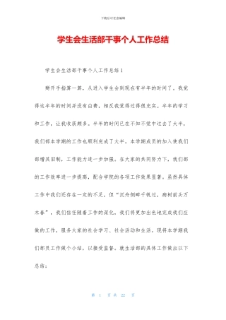 学生会生活部干事个人工作总结